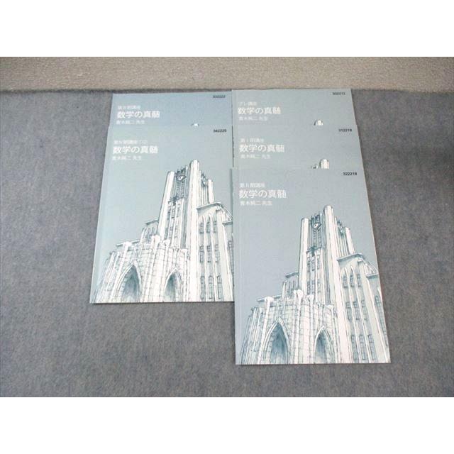 東進 東大特進コース 数学の真髄 テキスト通年セット すべて書き込み