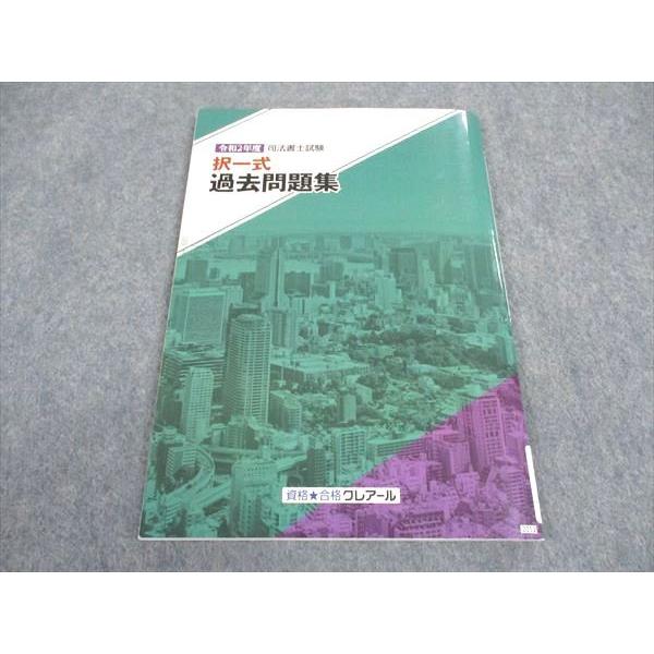 令和4.5年度試験対応 クレアール司法書士試験教材 【公式通販】