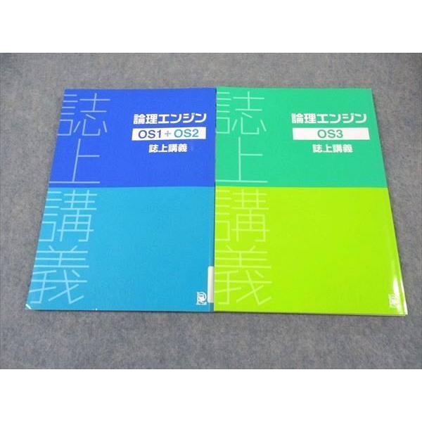 XE04-149 水王舎 論理エンジン 論理の習得 OS1+OS2/OS3 誌上講義 計2冊 出口汪 20S4C : xe04-149 ...