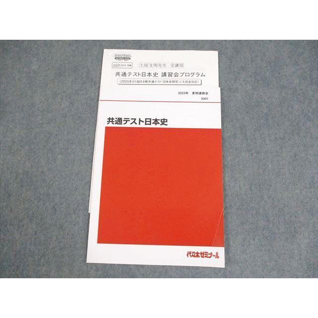 代々木ゼミナール 代ゼミ 共通テスト日本史 テキスト 2023 夏期 代々木ゼミナール 代ゼミ 共通テスト日本史 テキスト 2023 夏期