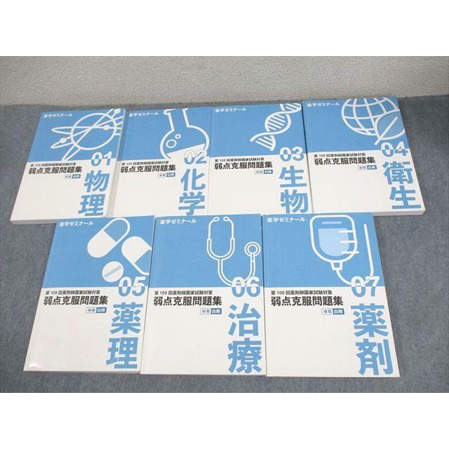 薬学ゼミナール 第109回 薬剤師国家試験対策 弱点克服問題集 半年白問