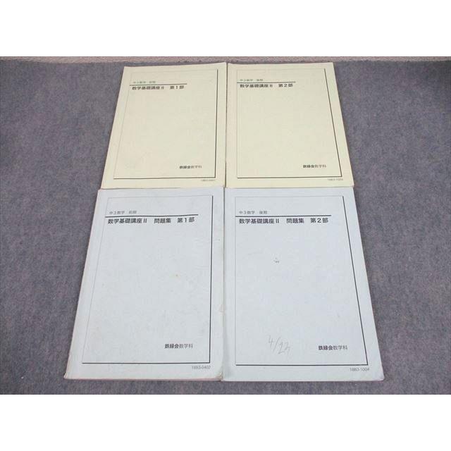 鉄緑会 中3数学 数学基礎講座II テキスト・問題集 2018年度 鉄緑会 中3 数学基礎講座II/問題集 第1/2部 テキスト通年セット 2018