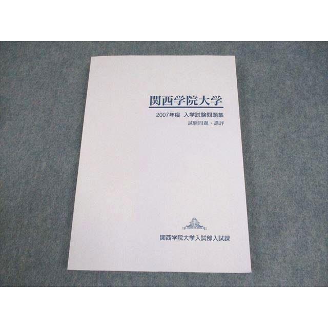 関西学院大学 2007年度 入学試験問題集 試験問題・講評 状態良い