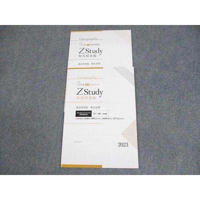 Z会 東京大学 Zstudy 特講 過去問添削 東大地理 テキスト 未使用 Z会 東京大学 Zstudy 特講 過去問添削 東大地理 テキスト 未使用