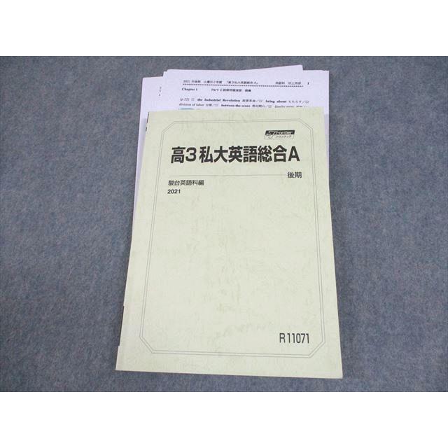 駿台 高3私大英語総合A テキスト 2021 後期 田上芳彦 ☆ 018S0D