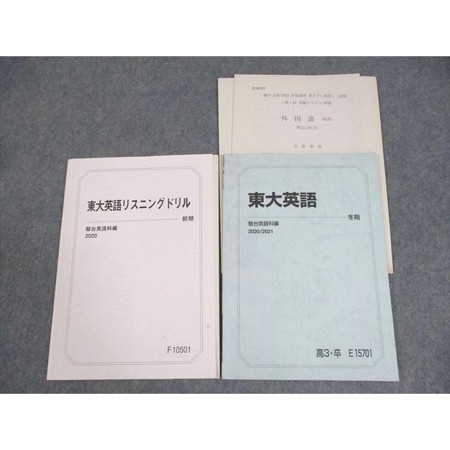 東大英語 Part 1 & 2 セット 駿台 東京大学 東大英語/リスニングドリル テキスト/テスト2回分付