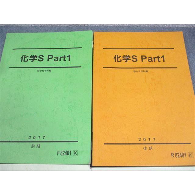 駿台 化学S Part1/2 テキスト通年セット 2017 計4冊 ☆ 038M0C