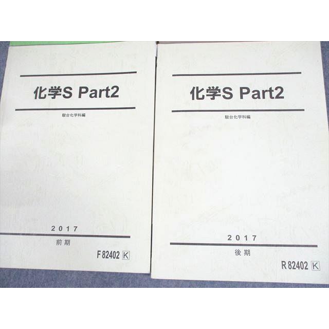 駿台 化学S Part1/2 テキスト通年セット 2017 計4冊 ☆ 038M0C