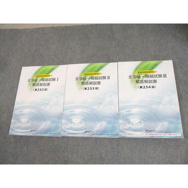 薬学ゼミナール 薬剤師国家試験対応 全国統一模擬試験I〜III 解答解説