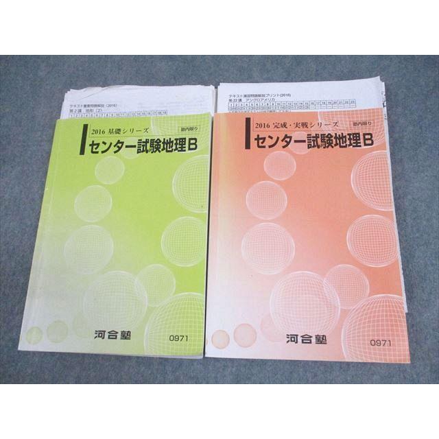 河合塾 センター試験地理B テキスト通年セット 2016 計2冊 ☆ 028S0C
