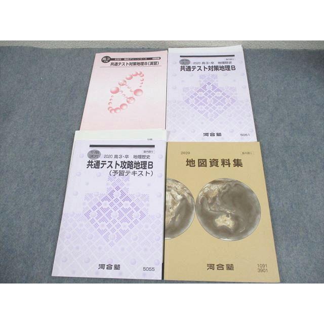 河合塾 高校グリーンコース 共通テスト対策地理B(演習)/攻略地理B(予習