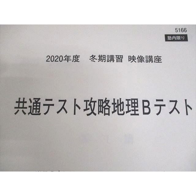 河合塾 高校グリーンコース 共通テスト対策地理B(演習)/攻略地理B(予習