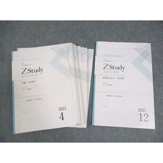 Z会 早稲田/慶應義塾大学 Zstudy 早慶 文系数学 2021年4〜12月