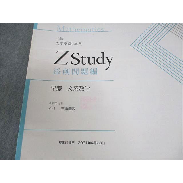Z会 早稲田/慶應義塾大学 Zstudy 早慶 文系数学 2021年4〜12月