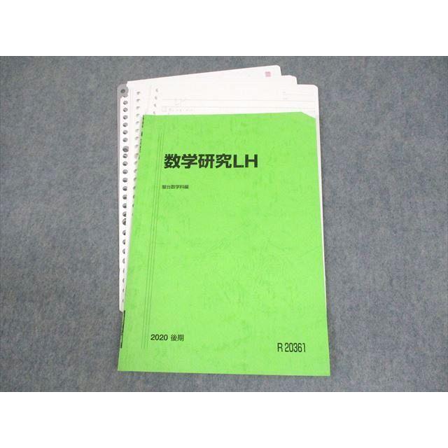 駿台 一橋大学 一橋大コース 数学研究LH テキスト 2020 後期 ☆ 007s0C