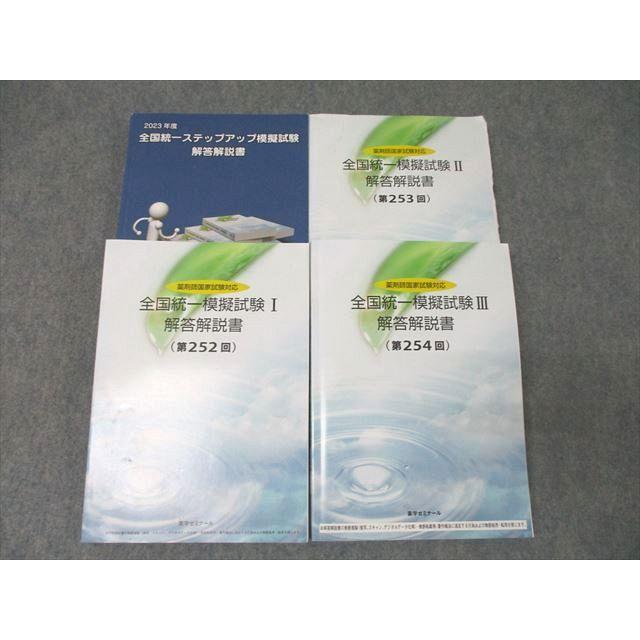 薬学ゼミナール 2023年度 全国統一ステップアップ/模擬試験I〜III 解答
