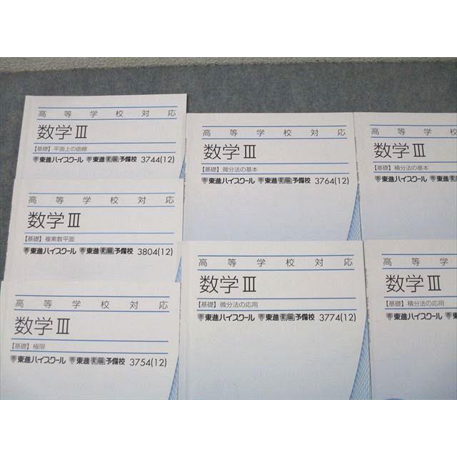 東進 高等学校対応 数学III【基礎】 平面上の曲線/複素数平面/極限
