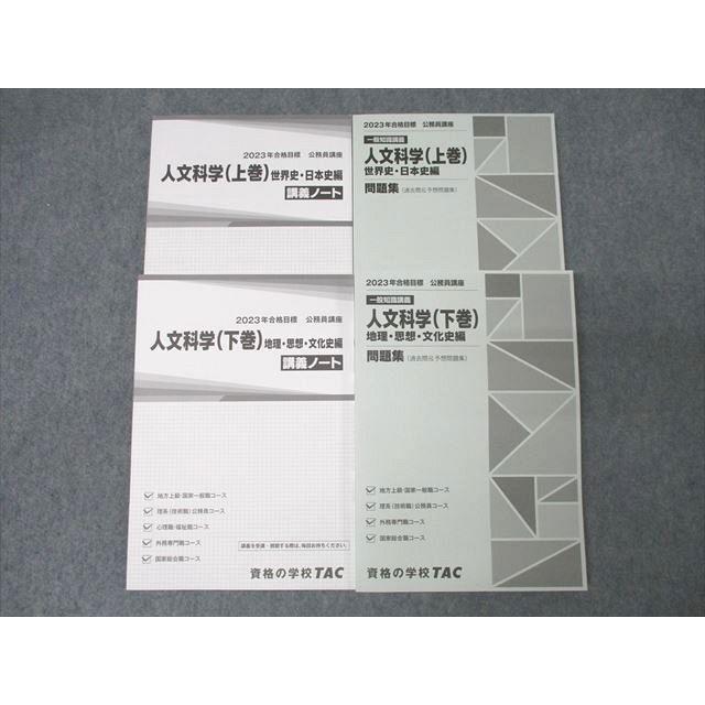 TAC 公務員試験 国家総合職コース他 人文科学 講義ノート/問題集 上巻 