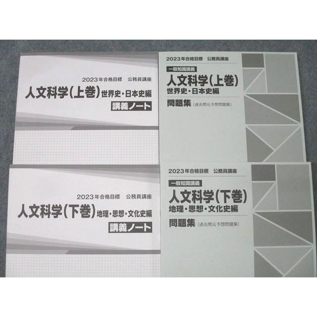 TAC 公務員試験 国家総合職コース他 人文科学 講義ノート/問題集 上巻 