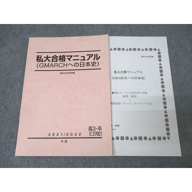 駿台 私大合格マニュアル(GMARCHへの日本史) テキスト 未使用 2021