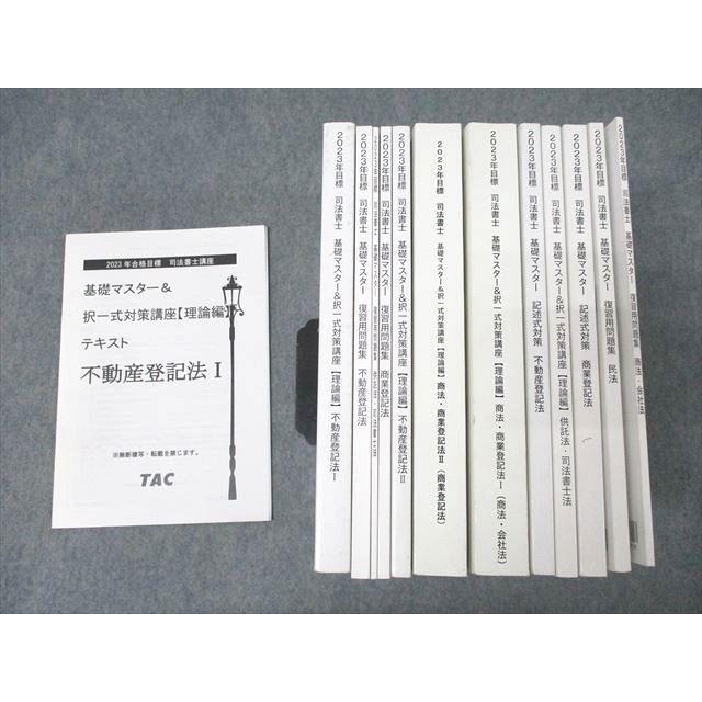 TAC 司法書士講座 基礎マスター&択一式対策講座 理論編/記述 TAC 司法書士講座 基礎マスター&択一式対策講座 理論編/記述