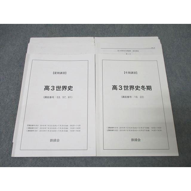 鉄緑会 高３ 世界史セット 鉄緑会 高3世界史 テキストセット 2019 夏期/冬期 計2冊 ☆ 027S0D