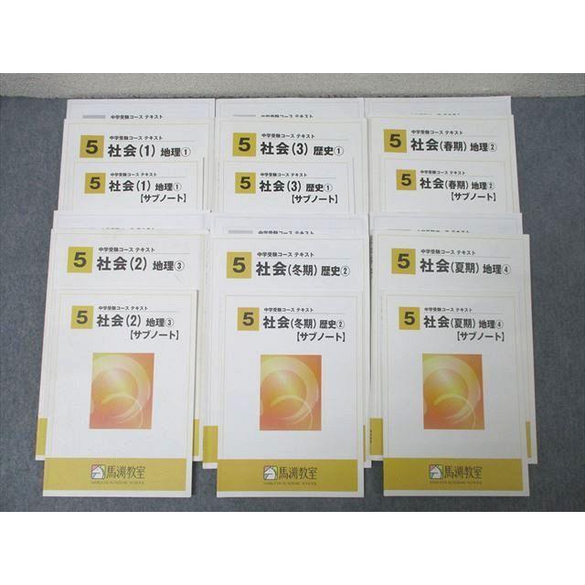 馬渕教室 5年生 社会(1)〜(3)/春期/夏期/冬期 地理1〜4/歴史1/2/サブ