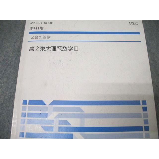 Z会 高2 東京大学 東大理系数学III テキスト通年セット 計4冊