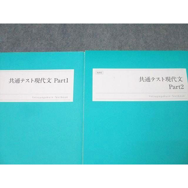 四谷学院 国語 共通テスト現代文 Part1/2 テキスト通年セット 2023 計2
