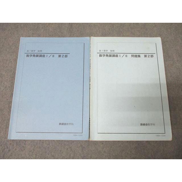 鉄緑会 高1 数学発展講座I/II/問題集 第2部 テキストセット 2019 計2冊