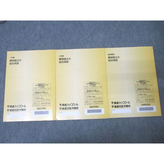 東進 難関国立大総合英語 テキスト通年セット 2006 計3冊 宮崎尊 