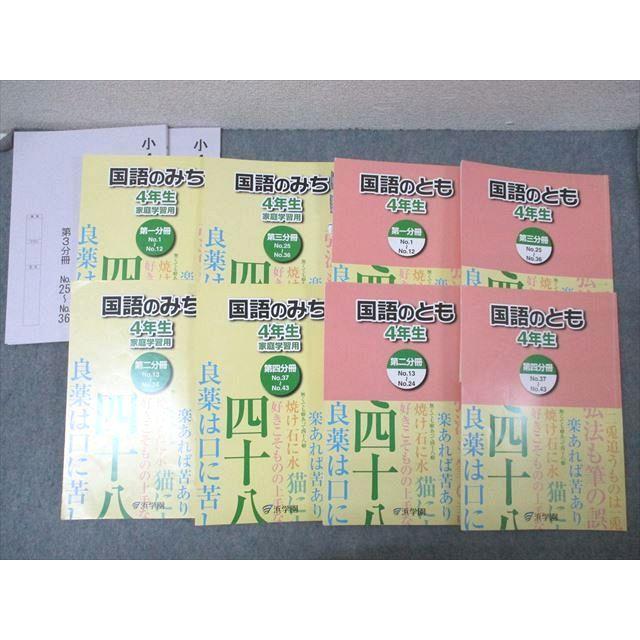 浜学園 4年生 国語のみち/国語のとも 第一〜四分冊 No.1〜No.43