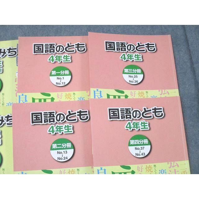 浜学園 4年生 国語のみち/国語のとも 第一〜四分冊 No.1〜No.43