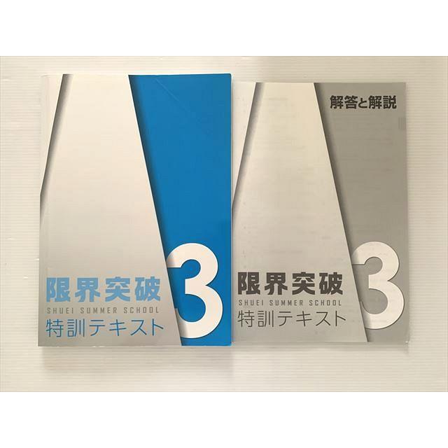 秀英予備校 限界突破 特訓テキスト 中3 ☆ 012S2B : ブックスドリーム