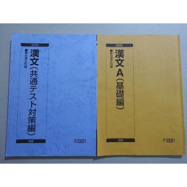 駿台 漢文A(基礎編/共通テスト対策編) 通年セット 2023 前/後期 計2冊