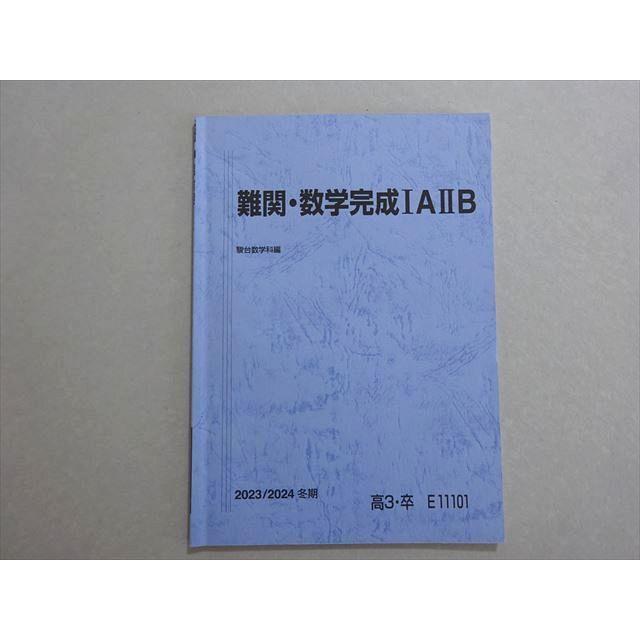 駿台 難関・数学完成IAIIB 2023 冬期 ☆ 004s0B : ブックスドリーム 学