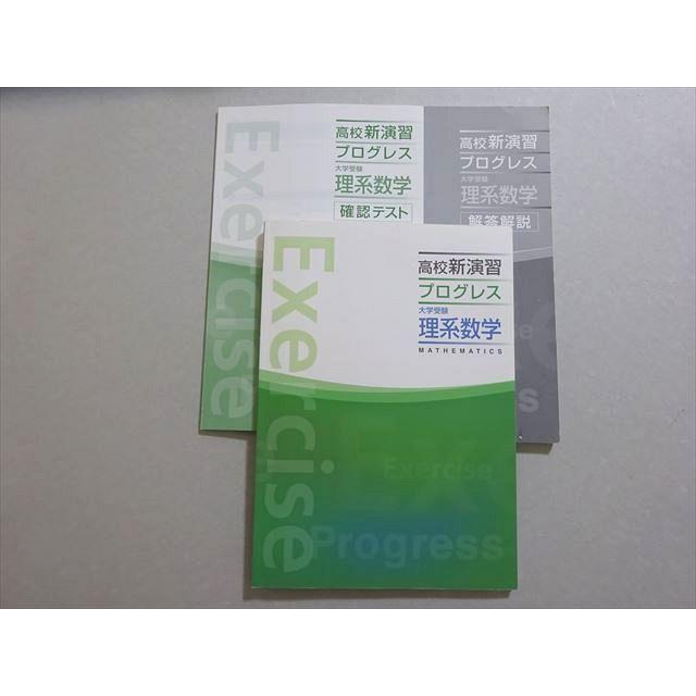 塾専用 高校新演習プログレス 大学受験理系数学 2022 ☆ 018S5B