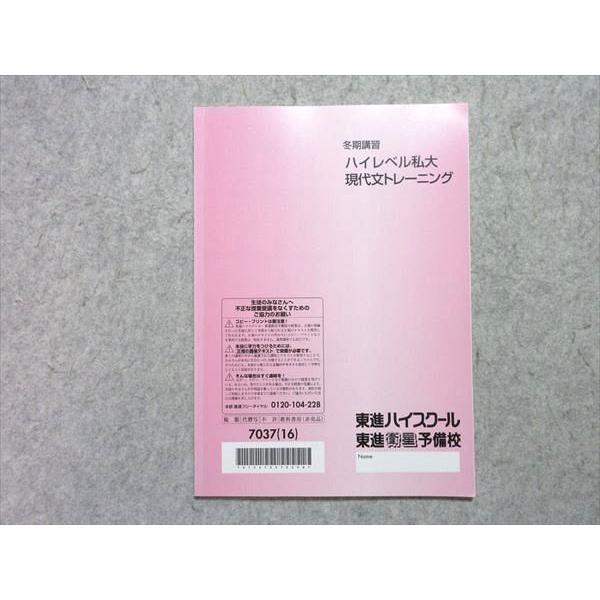 東進 ハイレベル私大 現代文トレーニング 2016 冬期講習 林修 状態良い