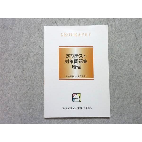 馬渕教室 定期テスト対策問題集 地理 2021 状態良い ☆ 015m2B