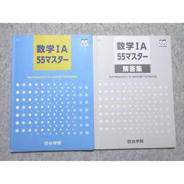四谷学院 数学IA55マスター 2022 ☆ 010m0B : ブックスドリーム 学参