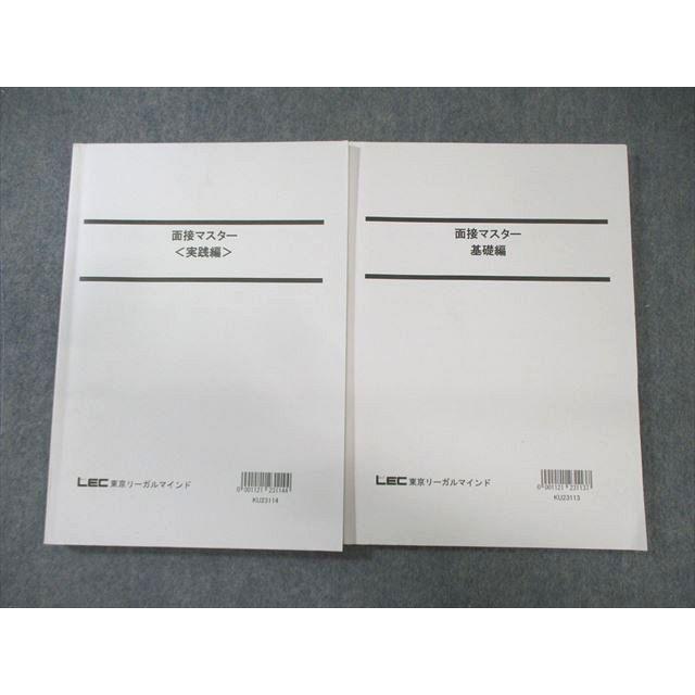 LEC 公務員試験 面接マスター 基礎編/実践編 2024年合格目標 状態良品