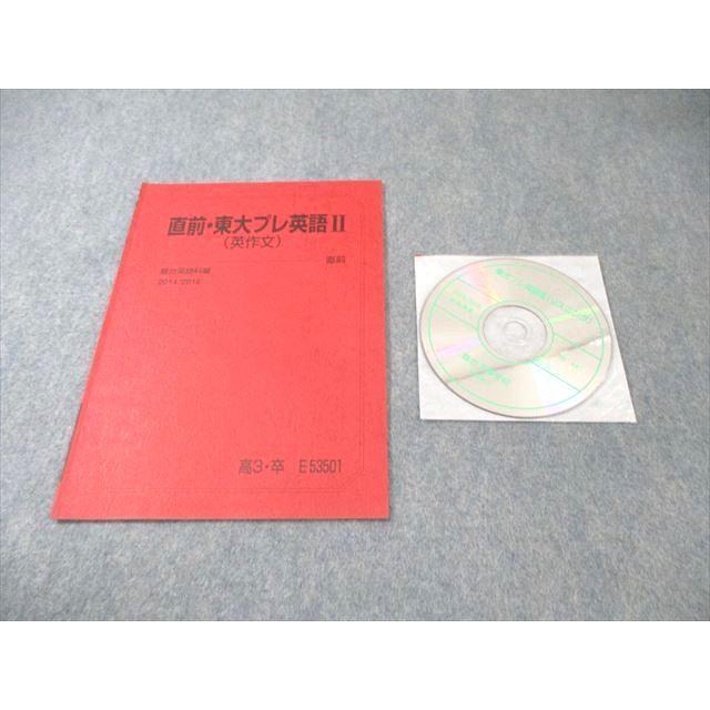 駿台 直前・東大プレ英語II(英作文) 2014 直前 CD1枚付 ☆ 005s0D