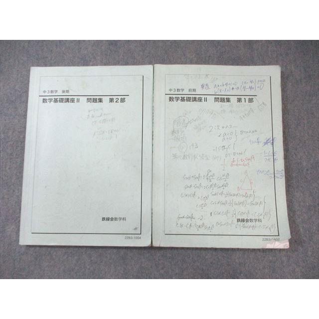 鉄緑会 中3 数学基礎講義II 問題集 第1/2部 通年セット 2022 計2冊