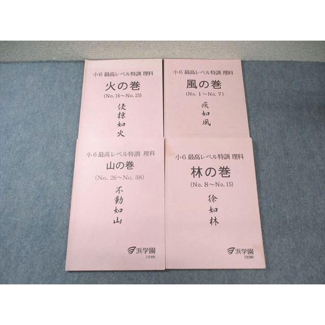 浜学園 小6年 最高レベル特訓 理科 風/林/火/山の巻 疾如風/徐如林/侵掠如火/不動如山 2018/2019 計4冊 ☆ 020S2D 浜学園 小6 最高レベル特訓 理科 風/林/火/山の巻 テキスト通年セット
