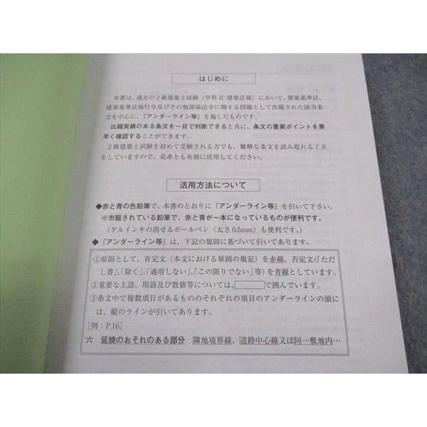 総合資格学院 2級建築士 アンダーラインの引き方見本 建築関係法令集