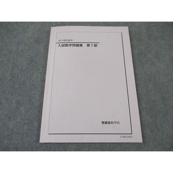 鉄緑会高3 数学問題集　1部2部 21年 鉄緑会 数学 入試数学問題集 第1部 第2部 高3 - メルカリ