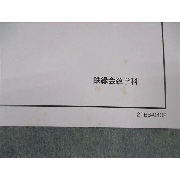 鉄緑会高3入試数学問題集　高3理系数学 鉄緑会 高3 理系数学 入試数学問題集 第1部 第2部 2冊セット 数学科
