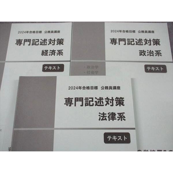 TAC 公務員講座 専門記述対策 法律/経済/政治系 テキスト 2024年合格 