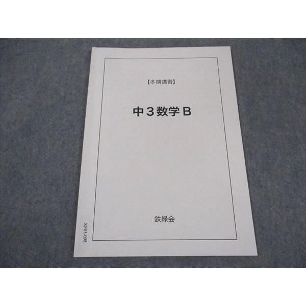 鉄緑会 中3数学B テキスト 2022 冬期講習 ☆ 002s0C : ブックス
