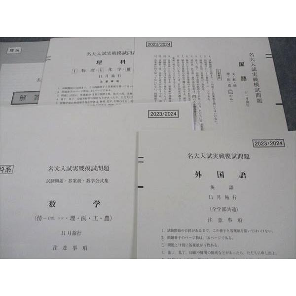 駿台 名大入試実戦模試問題 名古屋大学 2023年11月施行 英語/数学/国語